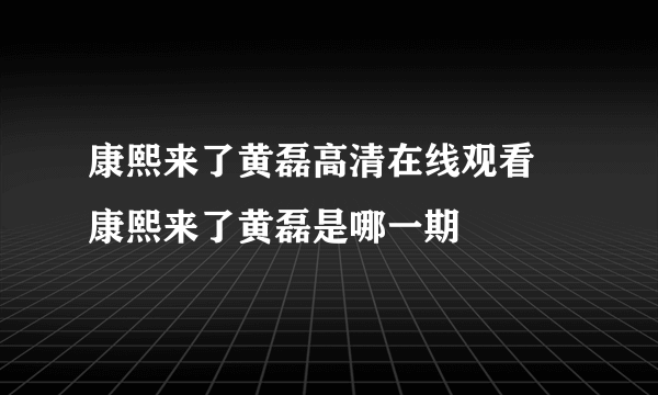 康熙来了黄磊高清在线观看 康熙来了黄磊是哪一期