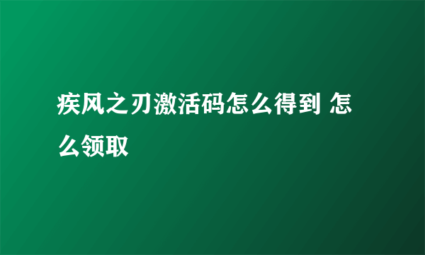 疾风之刃激活码怎么得到 怎么领取