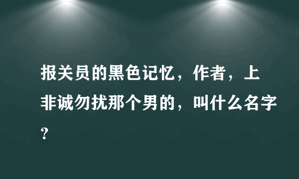 报关员的黑色记忆，作者，上非诚勿扰那个男的，叫什么名字？