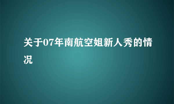 关于07年南航空姐新人秀的情况