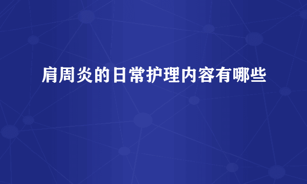 肩周炎的日常护理内容有哪些