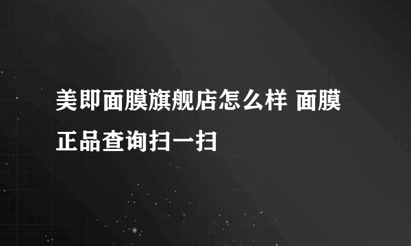 美即面膜旗舰店怎么样 面膜正品查询扫一扫