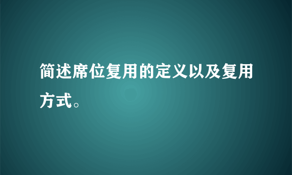 简述席位复用的定义以及复用方式。