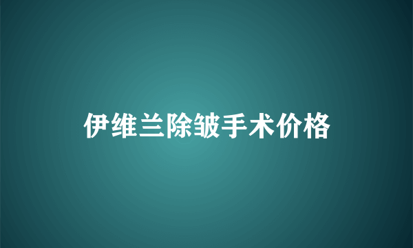 伊维兰除皱手术价格