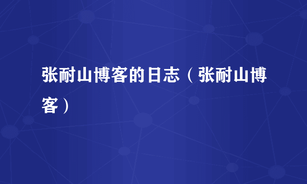 张耐山博客的日志（张耐山博客）