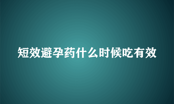 短效避孕药什么时候吃有效