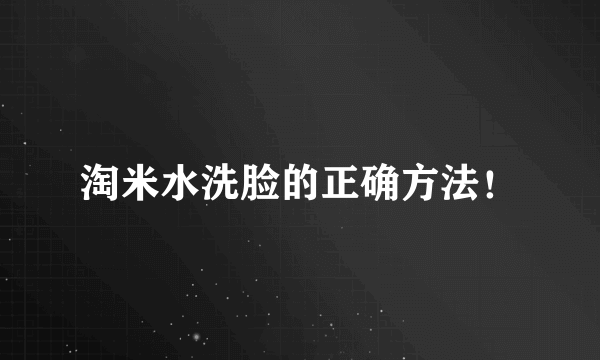 淘米水洗脸的正确方法！