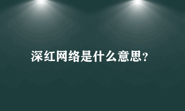 深红网络是什么意思？