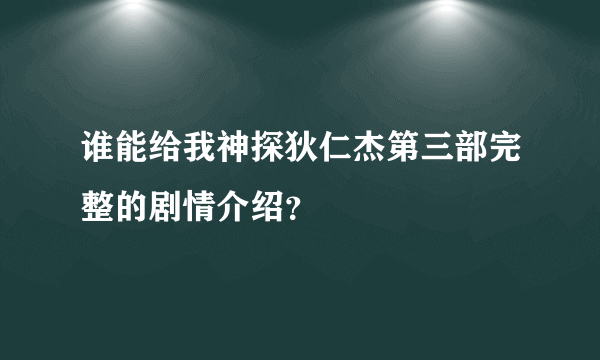 谁能给我神探狄仁杰第三部完整的剧情介绍？