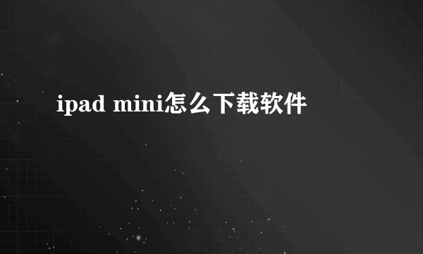 ipad mini怎么下载软件