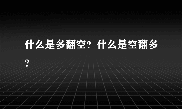 什么是多翻空？什么是空翻多？