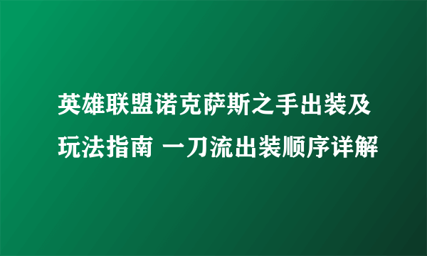 英雄联盟诺克萨斯之手出装及玩法指南 一刀流出装顺序详解