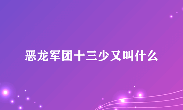 恶龙军团十三少又叫什么