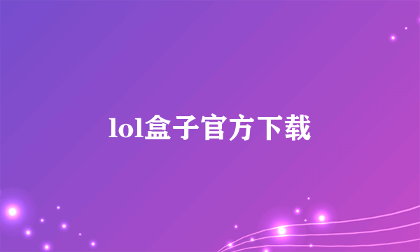 lol盒子官方下载