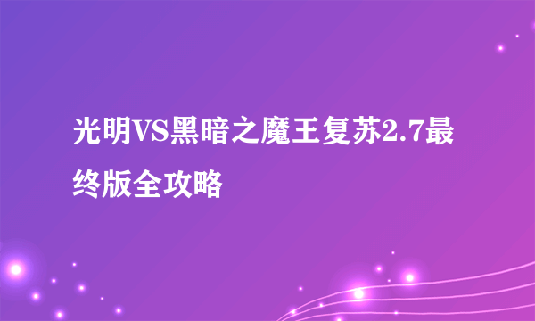 光明VS黑暗之魔王复苏2.7最终版全攻略