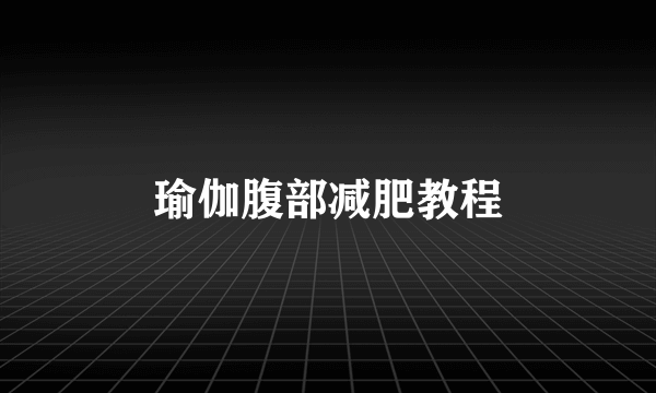 瑜伽腹部减肥教程