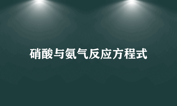 硝酸与氨气反应方程式