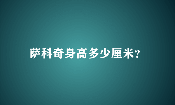 萨科奇身高多少厘米？