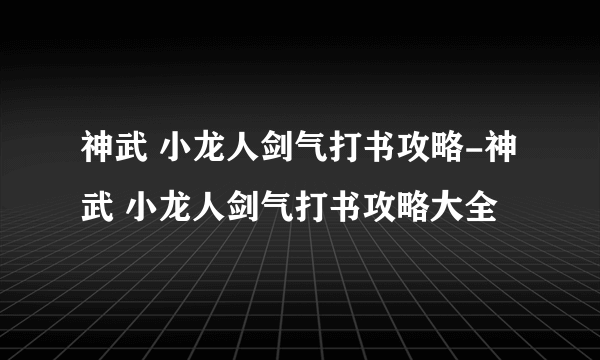 神武 小龙人剑气打书攻略-神武 小龙人剑气打书攻略大全