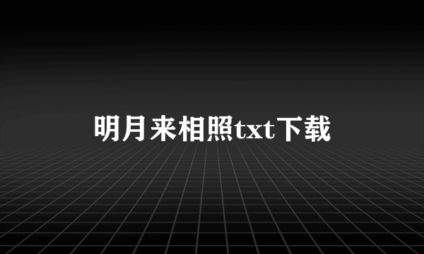 明月来相照txt下载