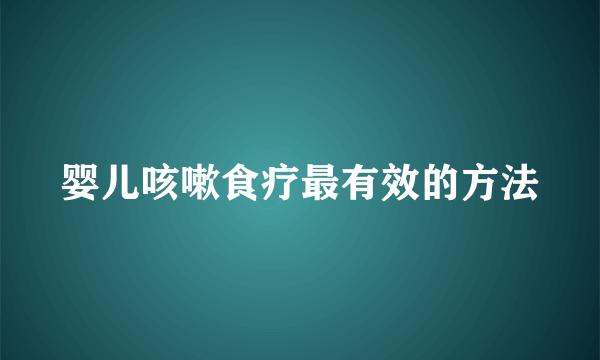 婴儿咳嗽食疗最有效的方法