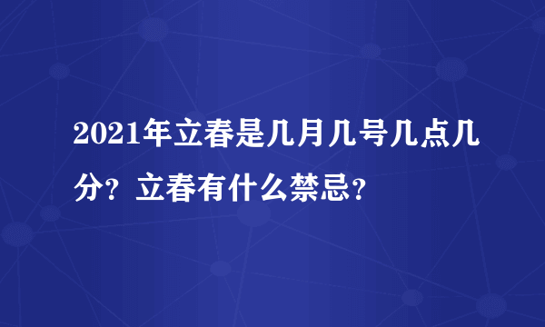 2021年立春是几月几号几点几分？立春有什么禁忌？