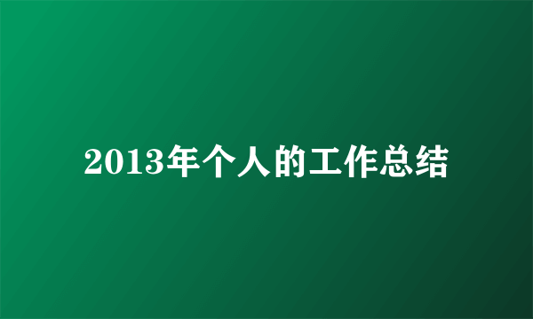 2013年个人的工作总结