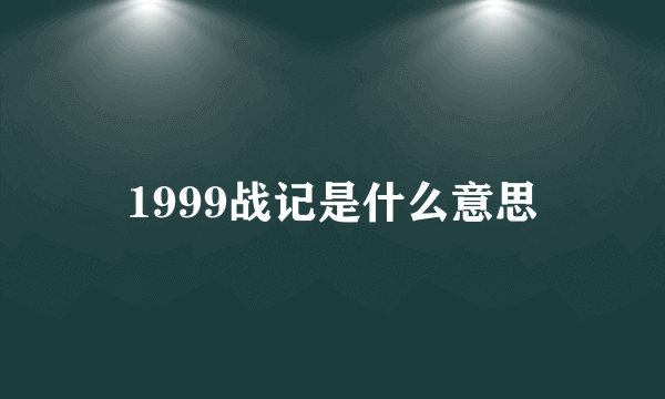 1999战记是什么意思