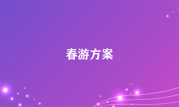 春游方案