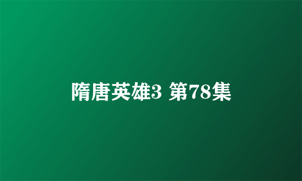 隋唐英雄3 第78集