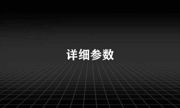 详细参数