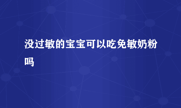 没过敏的宝宝可以吃免敏奶粉吗