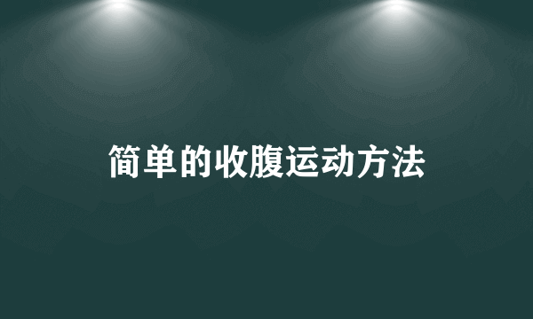 简单的收腹运动方法