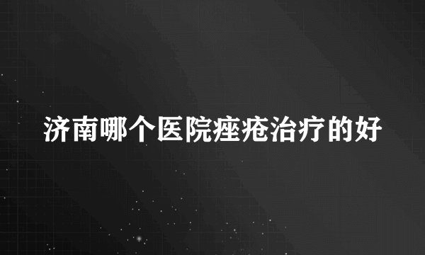 济南哪个医院痤疮治疗的好