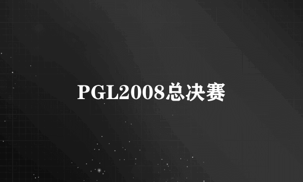 PGL2008总决赛