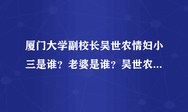 厦门大学副校长吴世农情妇小三是谁？老婆是谁？吴世农被老婆泼硫酸毁容？