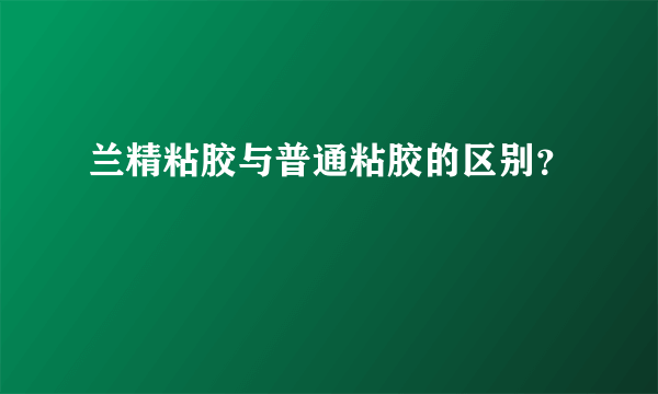 兰精粘胶与普通粘胶的区别？