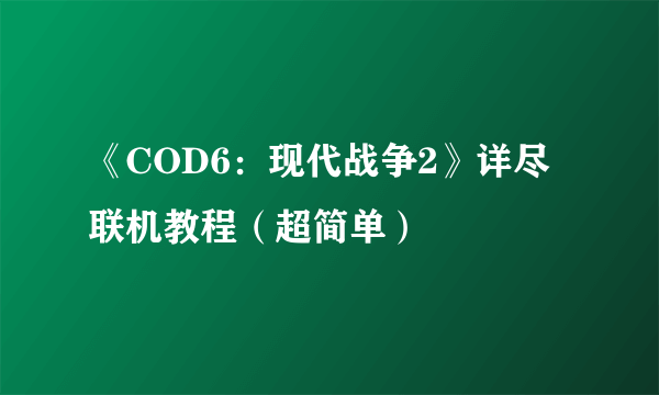 《COD6：现代战争2》详尽联机教程（超简单）