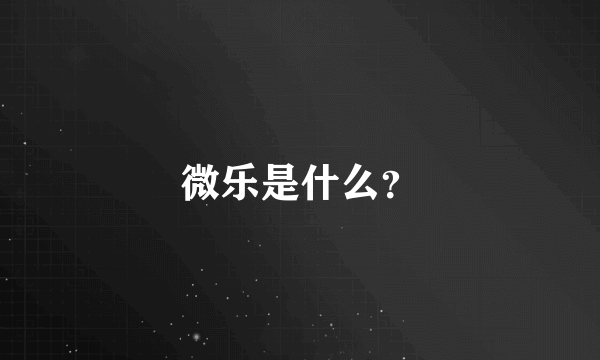 微乐是什么？