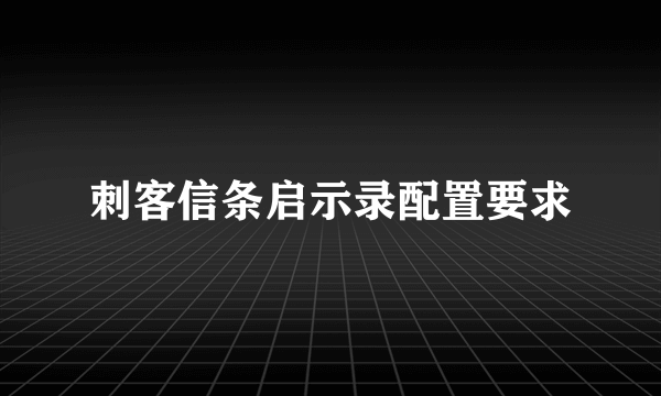 刺客信条启示录配置要求