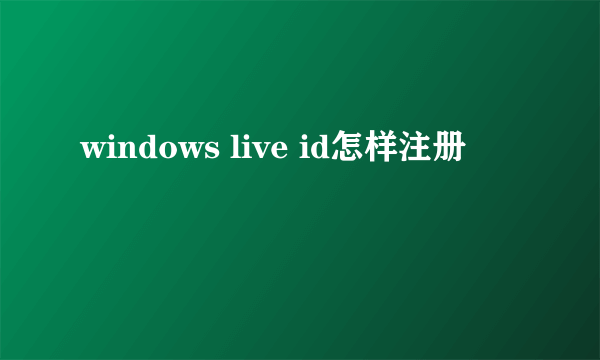 windows live id怎样注册