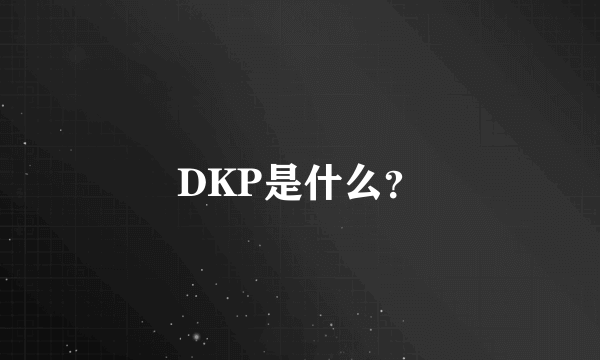 DKP是什么？