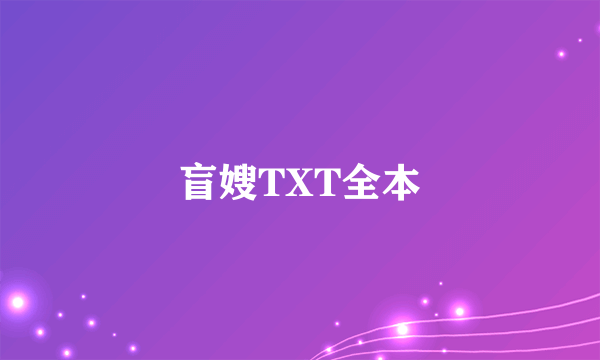 盲嫂TXT全本