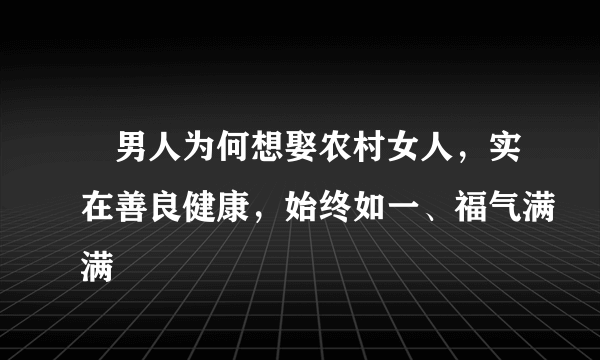 ​男人为何想娶农村女人，实在善良健康，始终如一、福气满满