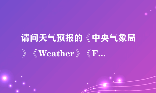 请问天气预报的《中央气象局》《Weather》《Foreca》《TQ121》这四个数据源哪个比较准？谢谢！！！