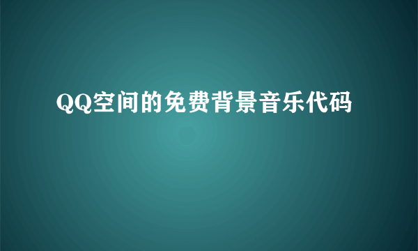 QQ空间的免费背景音乐代码