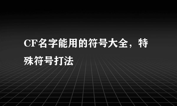 CF名字能用的符号大全，特殊符号打法