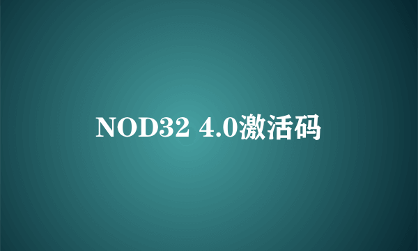 NOD32 4.0激活码