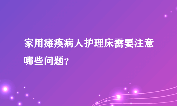 家用瘫痪病人护理床需要注意哪些问题？