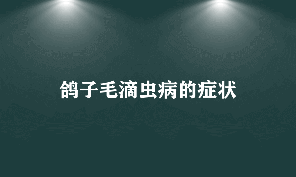 鸽子毛滴虫病的症状